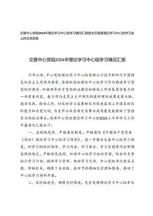 2篇 中心党组2024年理论学习中心组学习情况汇报+理论学习中心组学习会上的交流发言.docx