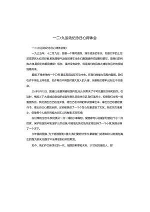 一二·九运动纪念日心得体会.docx