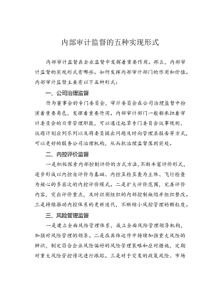 内部审计监督的五种实现形式.docx
