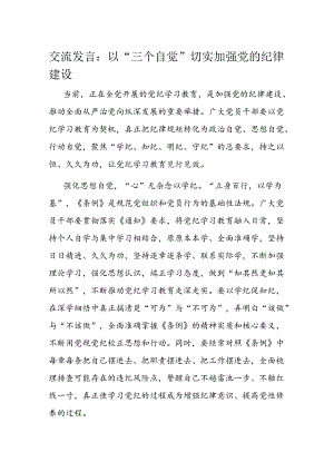 交流发言：以“三个自觉”切实加强党的纪律建设.docx