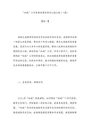 （7篇）“双减”三年来推动落实情况汇报汇编.docx