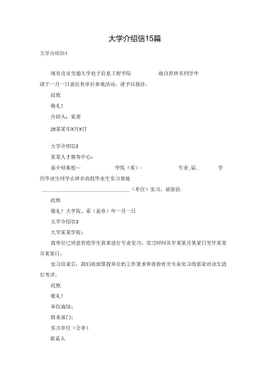 大学介绍信15篇.docx