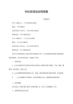 村社区保洁合同简易.docx