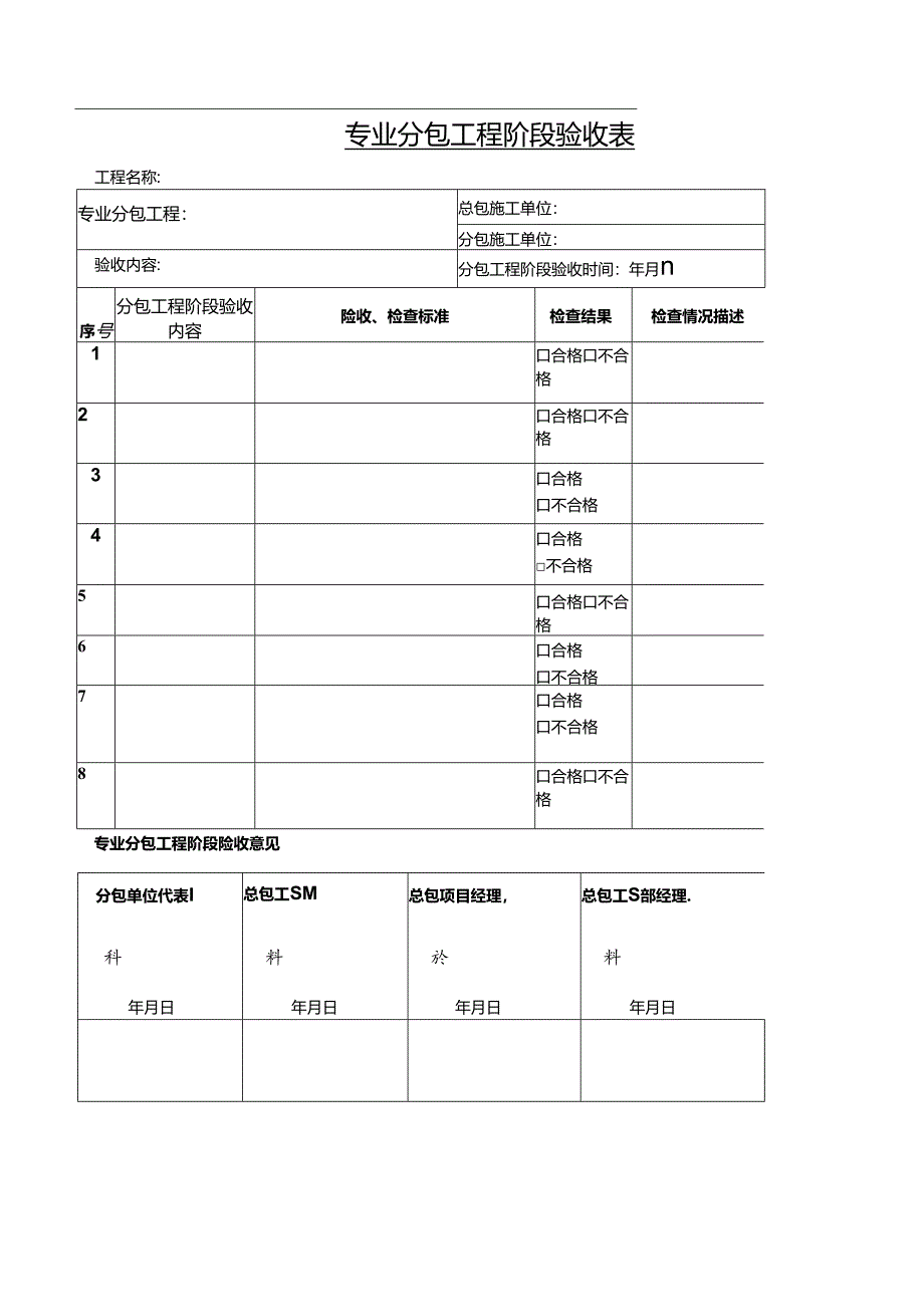 专业分包单位工程阶段验收表.docx_第1页