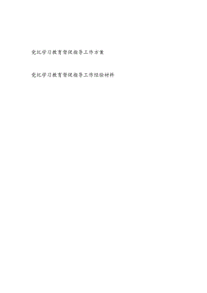 2024党纪学习教育督促指导工作方案和工作经验材料.docx