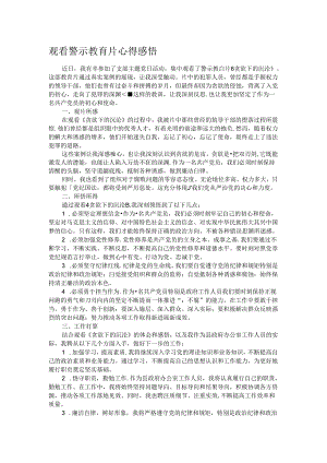 观看警示教育片心得感悟.docx
