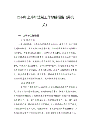 2024年上半年法制工作总结报告（局机关）.docx