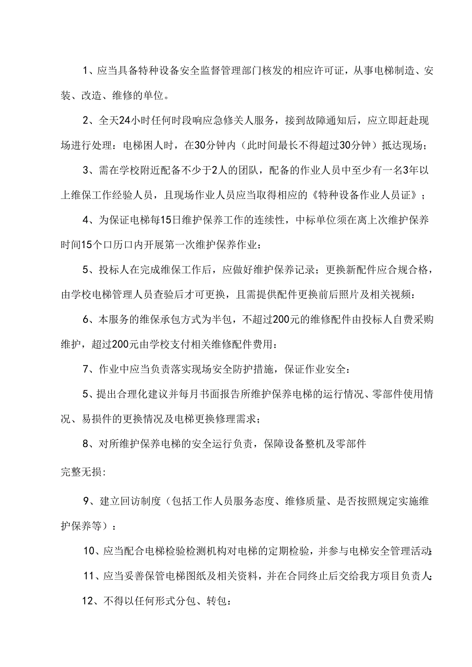 XX大学后勤保障服务中心电梯日常维护保养服务项目参数及要求（2024年）.docx_第3页