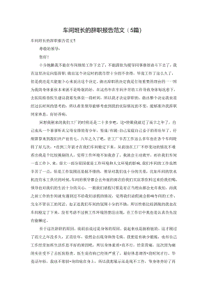 车间班长的辞职报告范文(5篇).docx