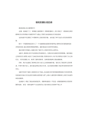 维和防暴队观后感.docx