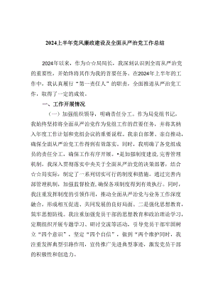 2024上半年党风廉政建设及全面从严治党工作总结(精选六篇).docx