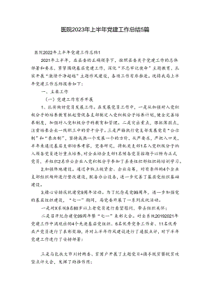 医院2023年上半年党建工作总结5篇.docx