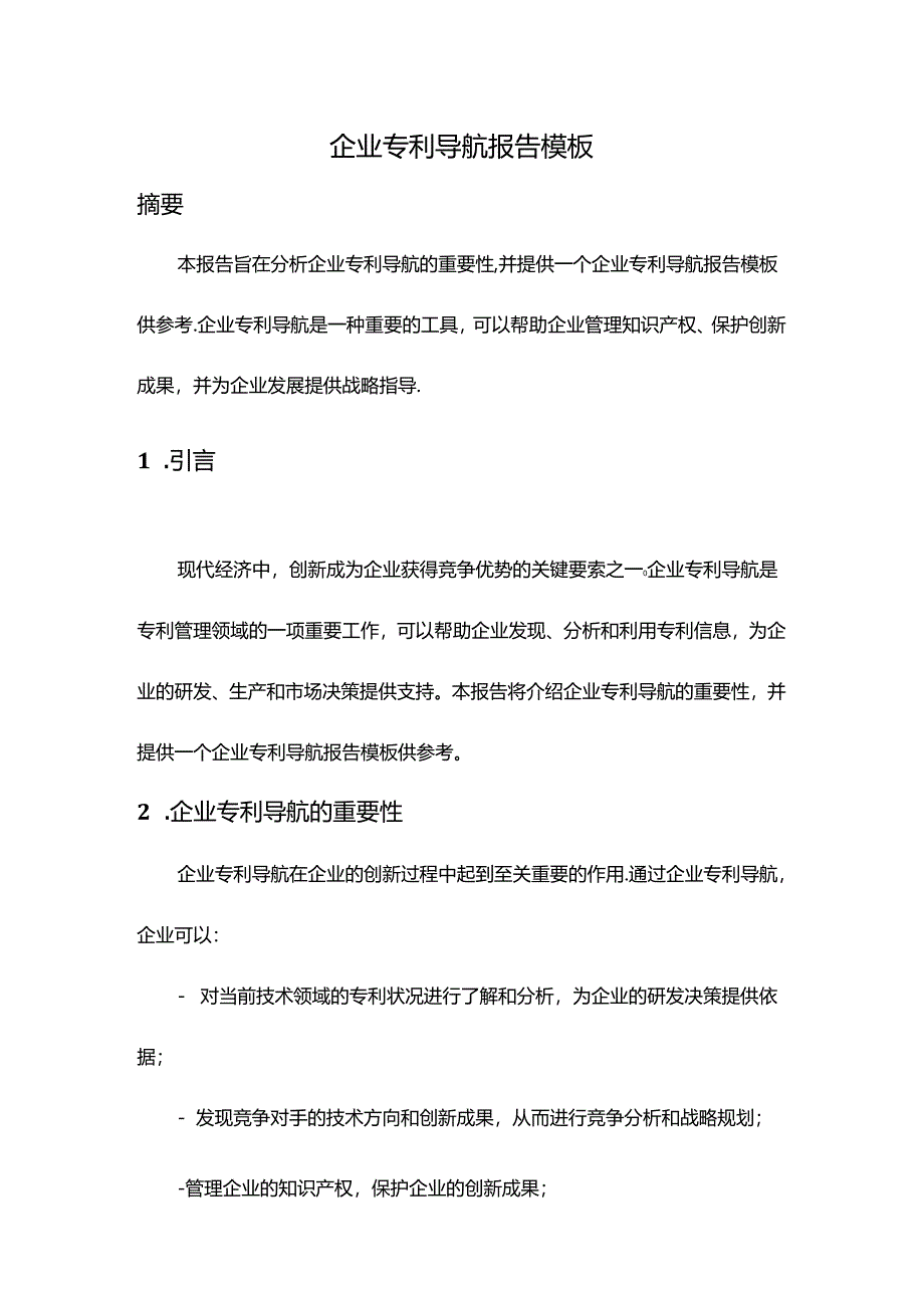 企业专利导航报告模板.docx_第1页