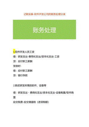 记账实操-软件开发公司的账务处理分录.docx