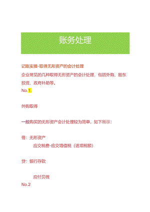 记账实操-取得无形资产的会计处理.docx