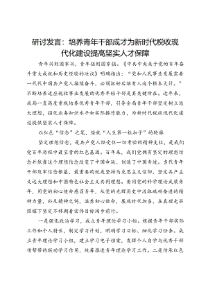 研讨发言：培养青年干部成才为新时代税收现代化建设提高坚实人才保障.docx