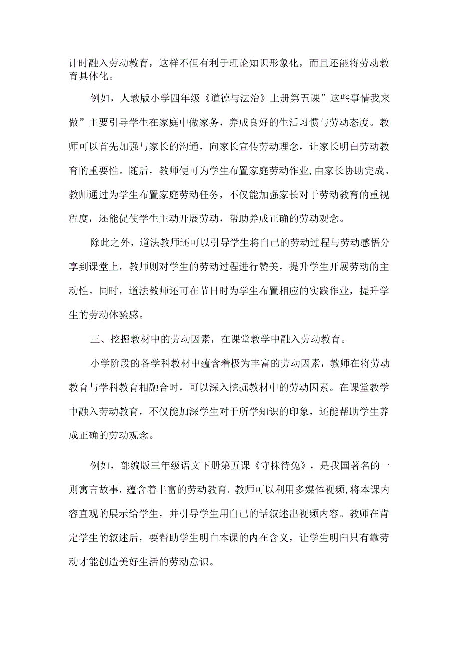 论文小学阶段劳动教育与其他学科的融合策略.docx_第2页