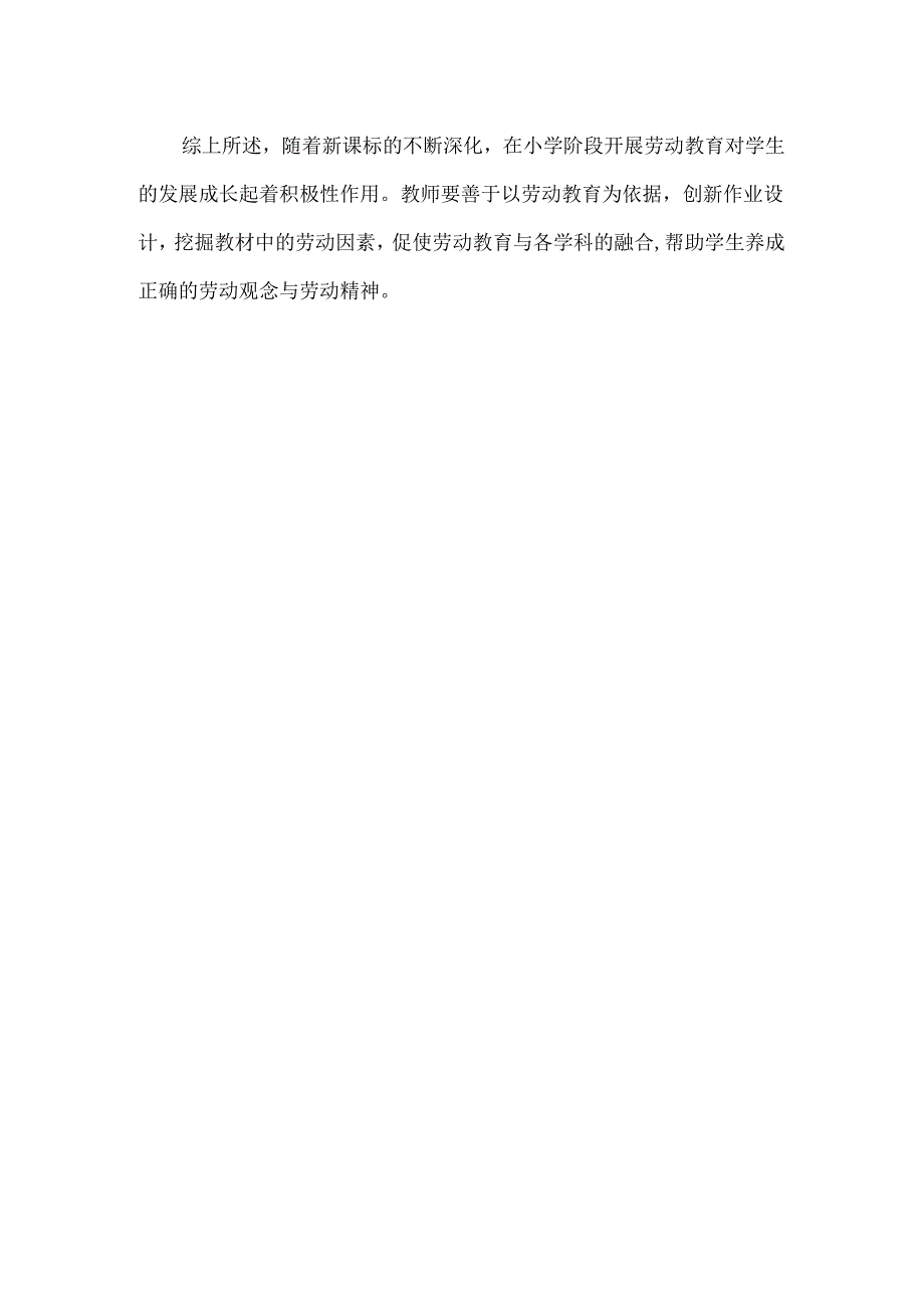 论文小学阶段劳动教育与其他学科的融合策略.docx_第3页