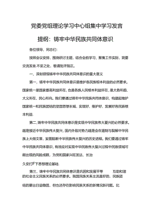 党委党组理论学习中心组集中学习发言提纲：铸牢中华民族共同体意识.docx
