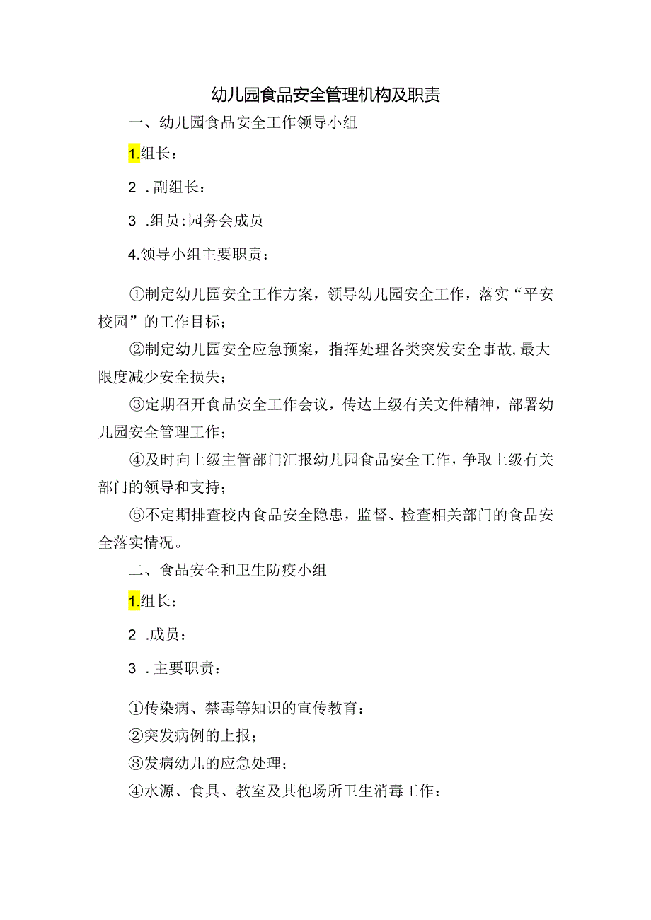 幼儿园食品安全管理机构及职责.docx_第1页