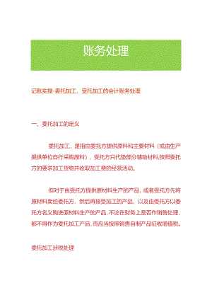 记账实操-委托加工、受托加工的会计账务处理.docx