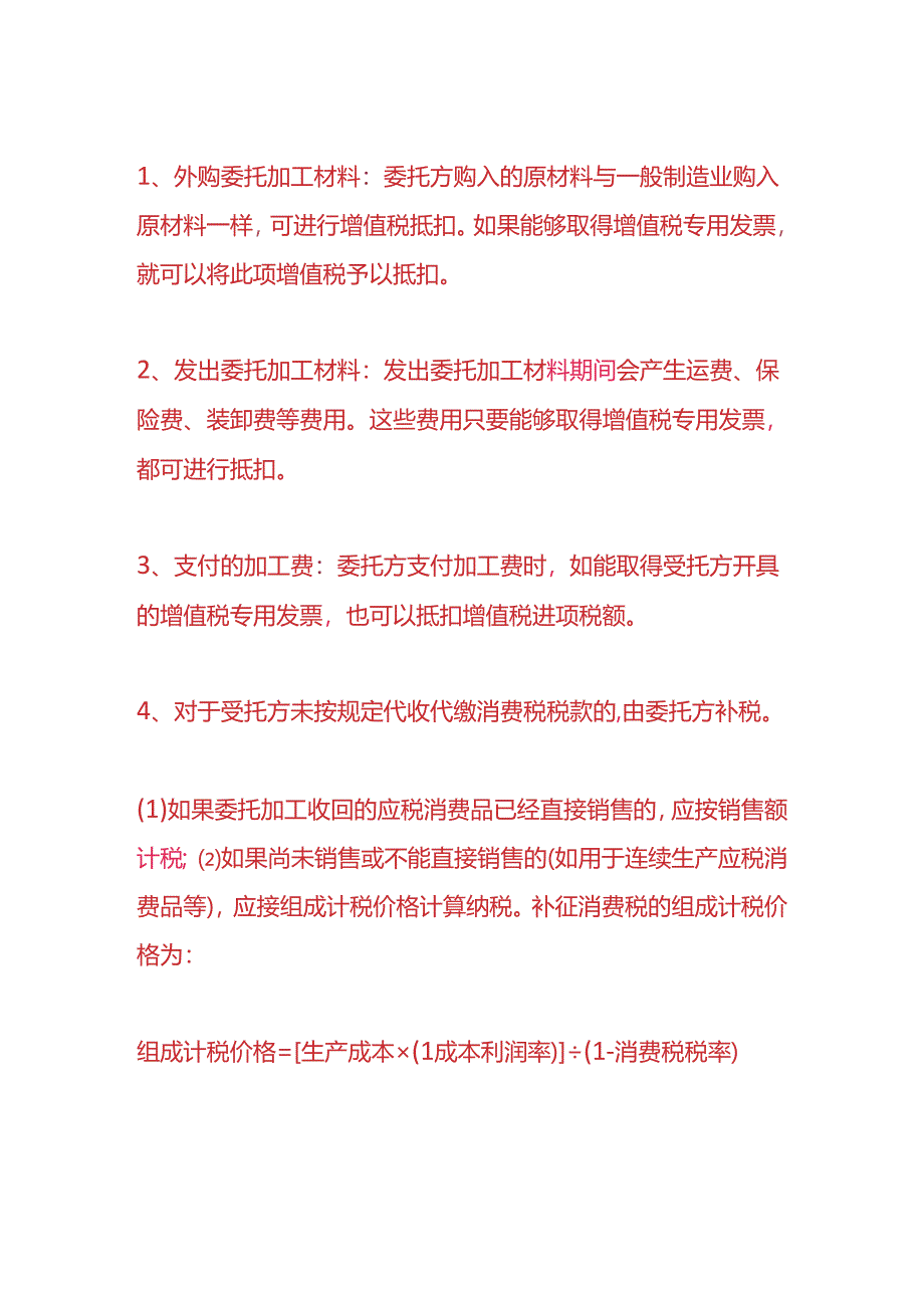 记账实操-委托加工、受托加工的会计账务处理.docx_第2页