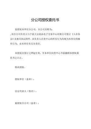 分公司授权委托书.docx