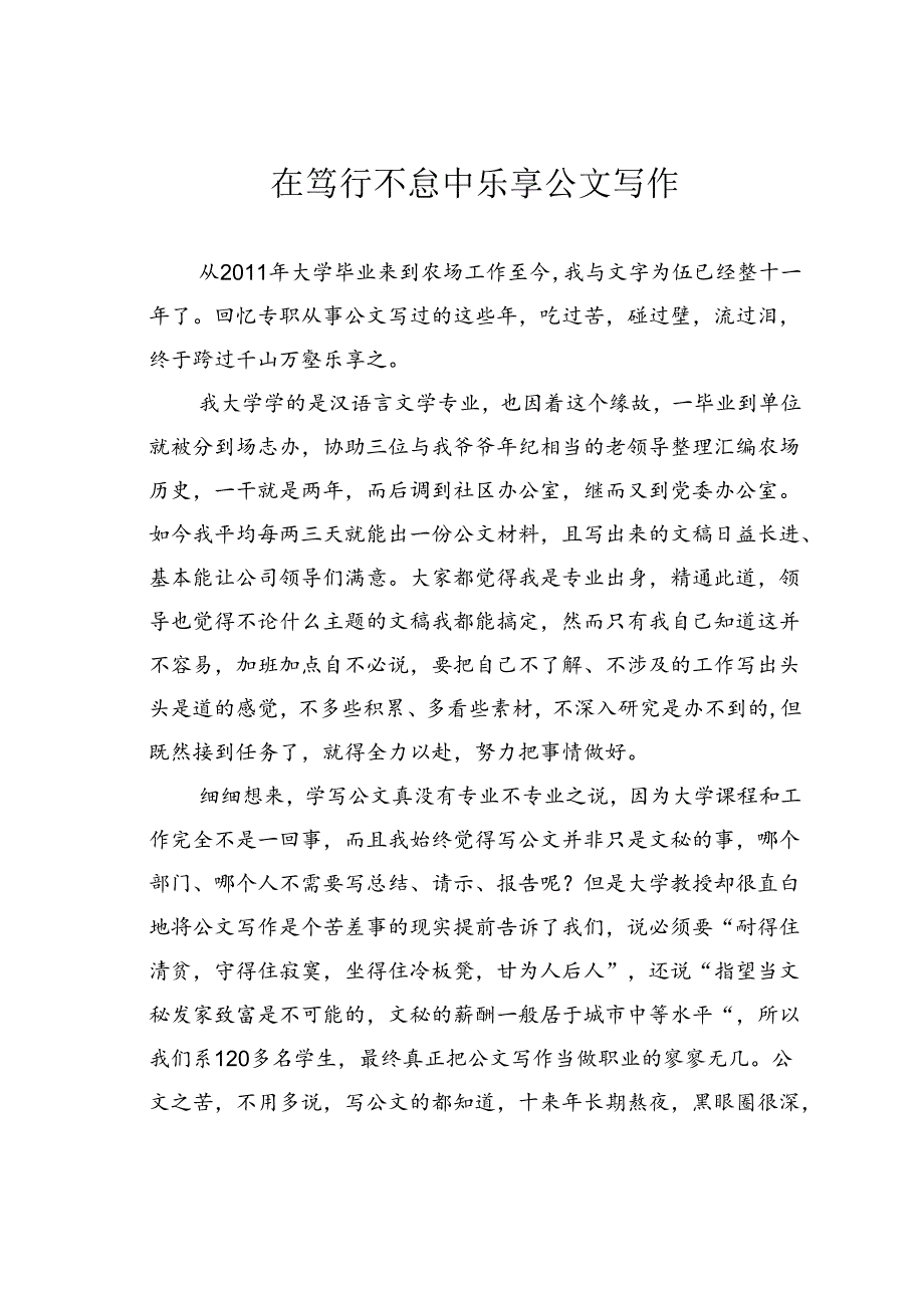 在笃行不怠中乐享公文写作.docx_第1页