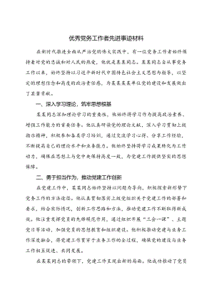 优秀党务工作者先进事迹材料.docx