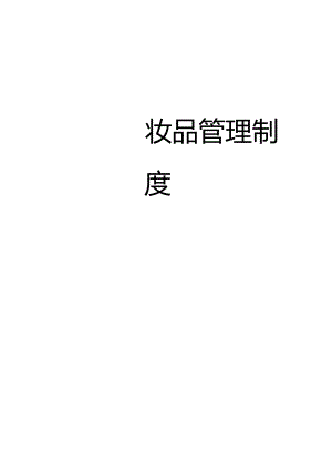 化妆品管理制度制度.docx