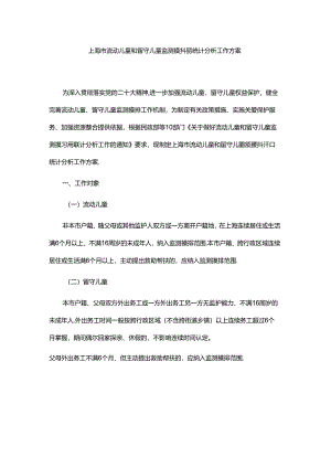 上海市流动儿童和留守儿童监测摸排和统计分析工作方案-全文及统计表.docx