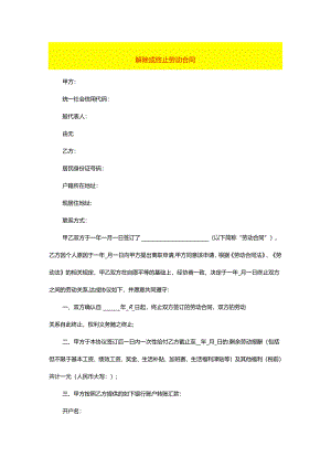 解除或终止劳动合同模板.docx