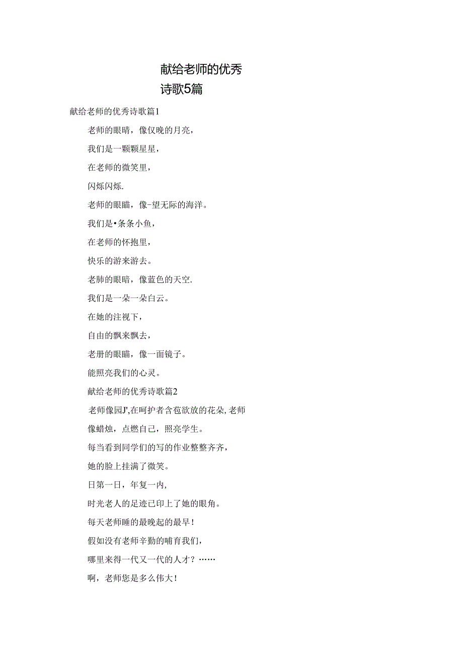 献给老师的优秀诗歌5篇.docx_第1页