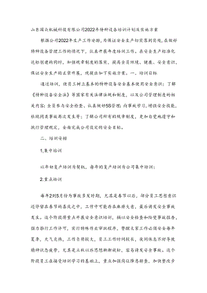 山东国众机械科技有限公司 特种设备培训计划及实施方案.docx