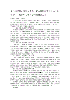 角色挑重担青春显担当齐力推进纪律建设再上新台阶——纪律学习教育学习班交流发言.docx