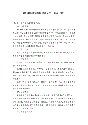 党史学习教育阶段总结范文(通用12篇).docx