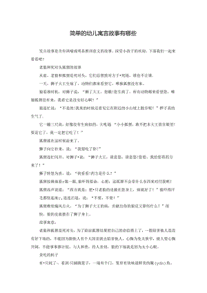 简单的幼儿寓言故事有哪些.docx