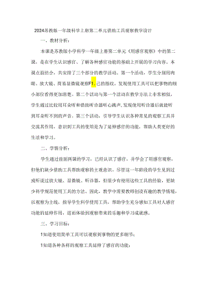 2024苏教版一年级科学上册第二单元借助工具观察教学设计.docx