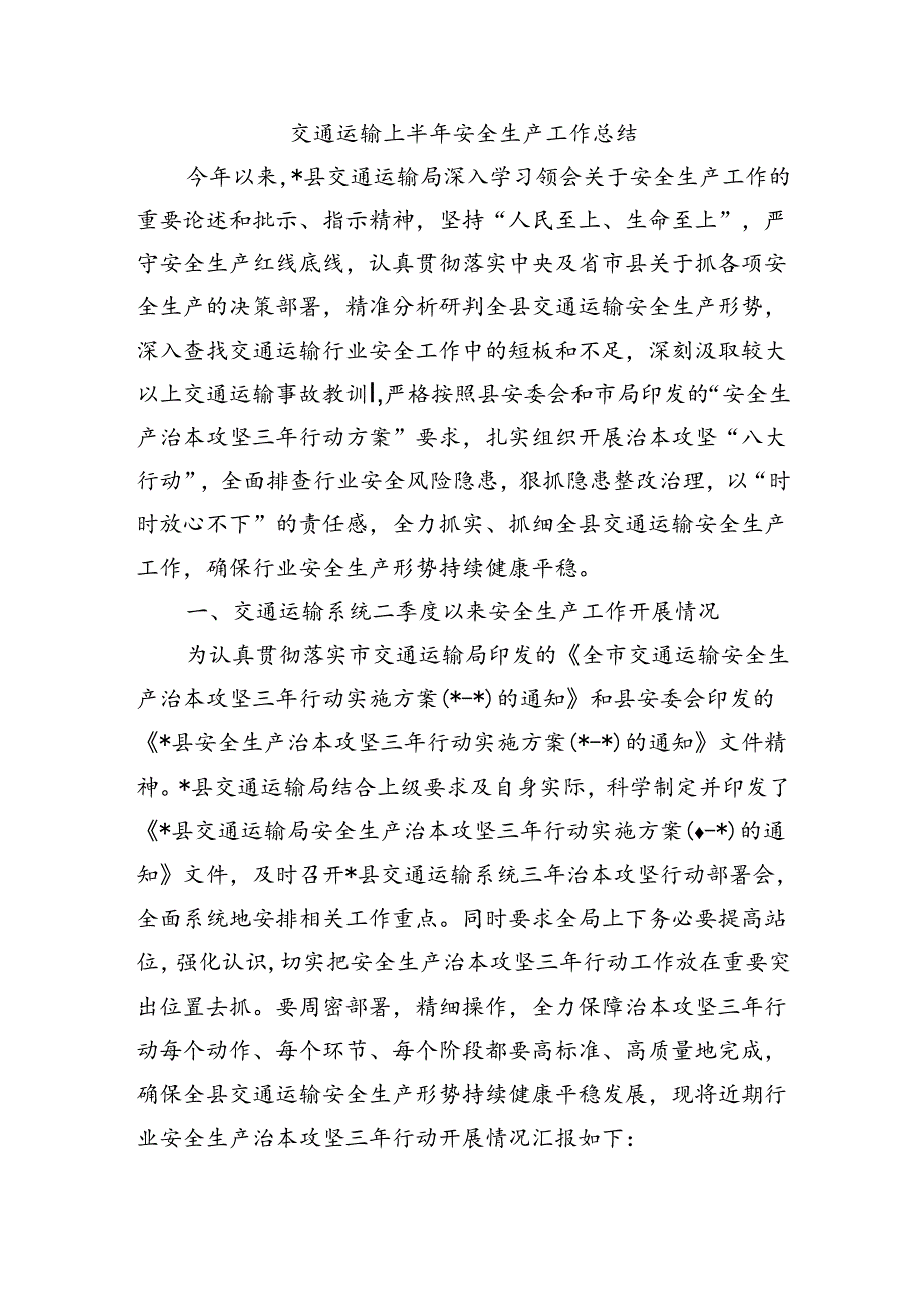 交通运输上半年安全生产工作总结.docx_第1页