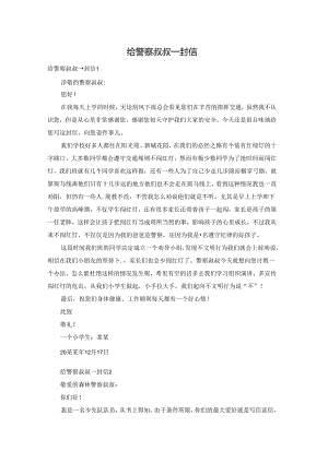给警察叔叔一封信.docx