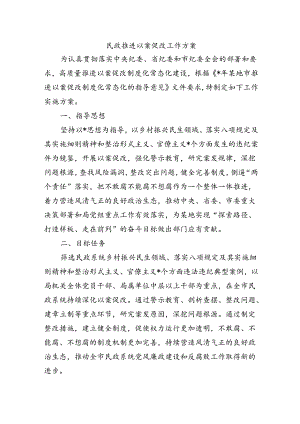民政推进以案促改工作方案.docx
