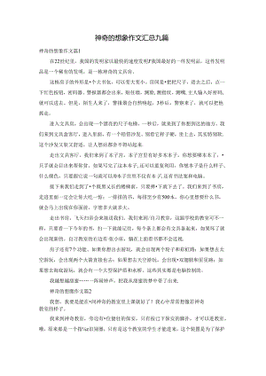 神奇的想象作文汇总九篇.docx