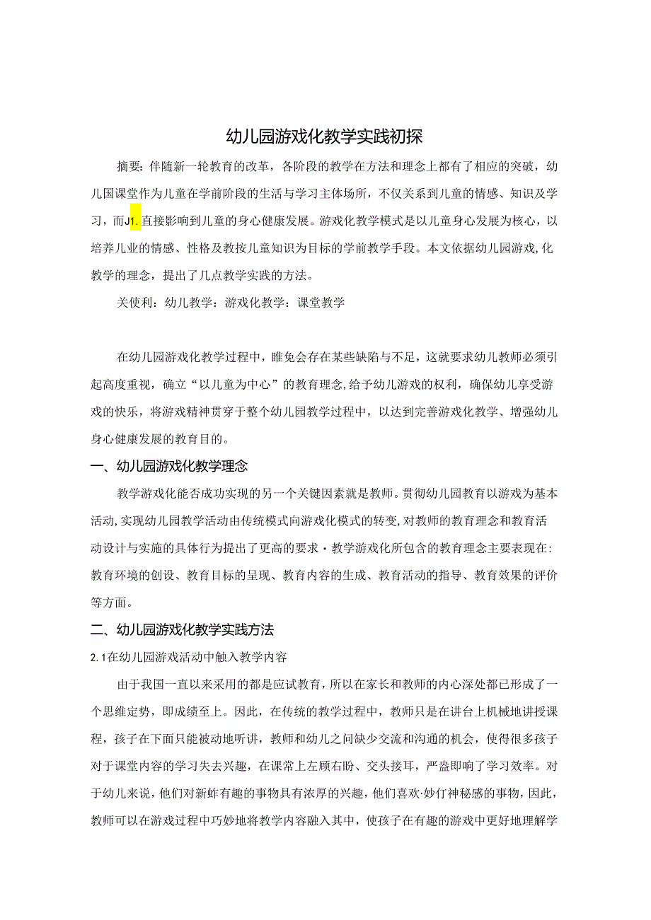 幼儿园游戏化教学初探 论文.docx_第1页