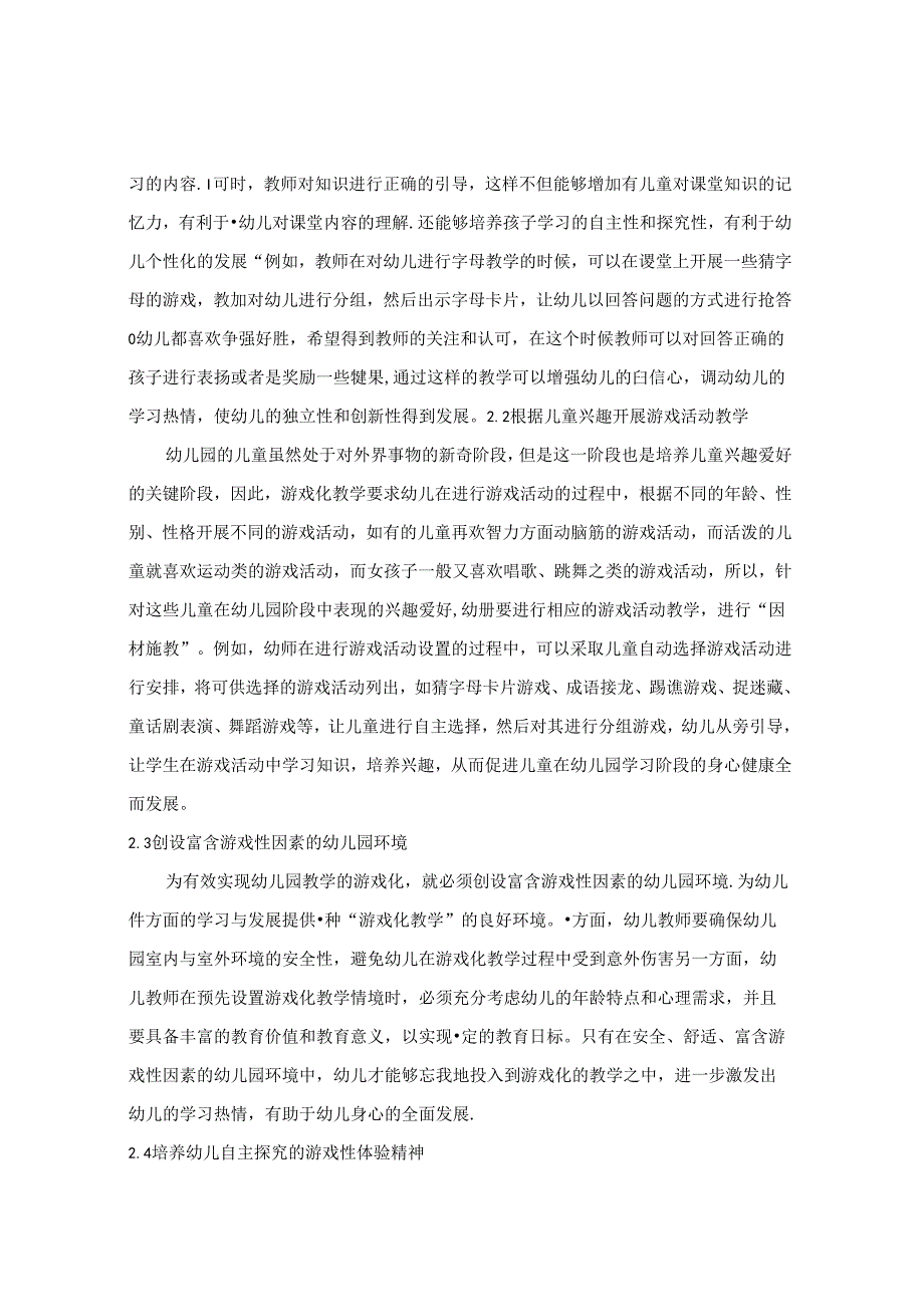 幼儿园游戏化教学初探 论文.docx_第2页