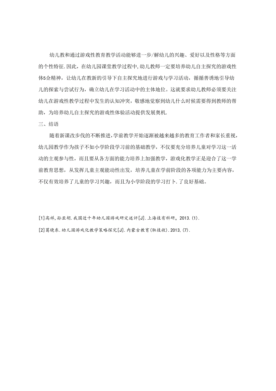 幼儿园游戏化教学初探 论文.docx_第3页