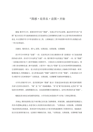 “图感”培养从“读图”开始 论文.docx