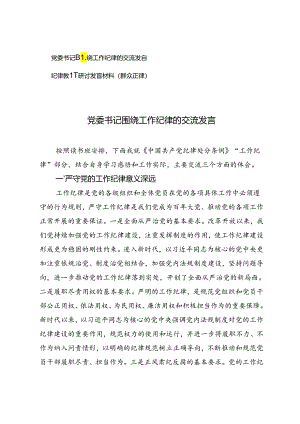 党委书记围绕工作纪律的交流发言+纪律教育研讨发言材料（群众纪律）.docx