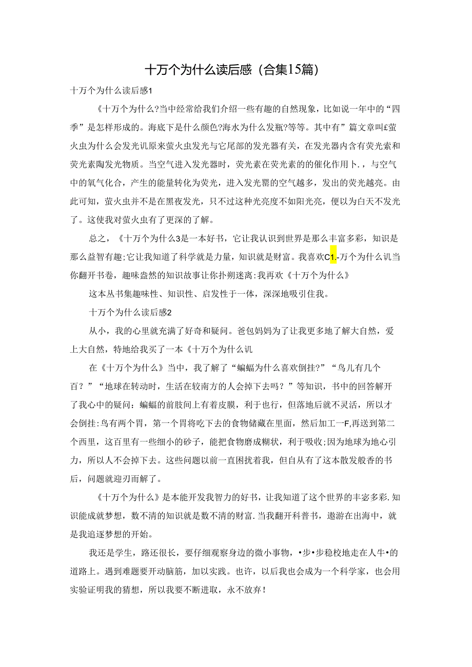十万个为什么读后感(合集15篇).docx_第1页