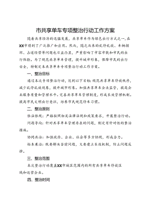 市共享单车专项整治行动工作方案.docx