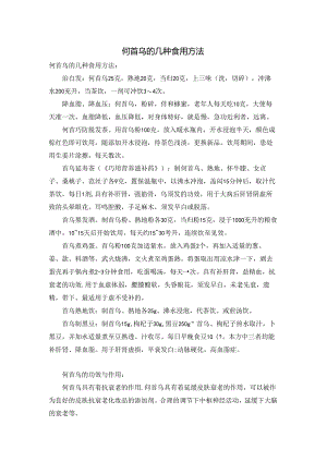 何首乌的几种食用方法.docx